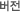 버전
