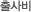 출사비