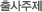 출사주제