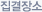 집결장소