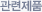 관련제품