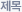 제목