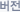 버전