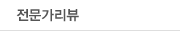 전문가리뷰