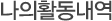나의활동내역