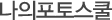 나의포토스쿨