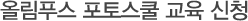 올림푸스 포토스쿨 교육 신청