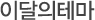 이달의 테마