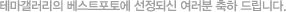 테마갤러리의 베스트포토에 선정되신 여러분 축하 드립니다.