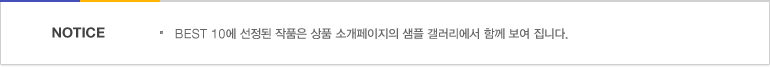 Notice - BEST 10에 선정된 작품은 상품 소개페이지의 샘플 갤러리에서 함께 보여 집니다.