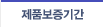 제품보증기간