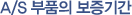 A/S 부품의 보증기간