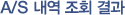 A/S 내역 조회 결과