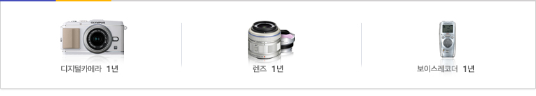 디지털카메라  1년/렌즈 1년/보이스레코더  1년/쌍안경  1년