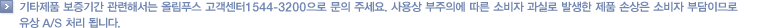 단, 국제 보증서는 필름 카메라와 쌍안경에만 적용되며, 무상보증기간은 1년에 한합니다. 사용상 부주의에 따른 소비자 과실로 발생한 제품 손상은 소비자 부담이므로 유상 A/S 처리 됩니다.