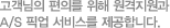 고객님의 편의를 위해 원격지원과 A/S 픽업 서비스를 제공합니다.
