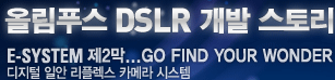Passion For Best E-System 제2막...Go find your wonder 디지털 일안 리플렉스 카메라 시스템