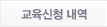 교육신청 내역