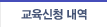 교육신청 내역