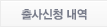 출사신청 내역