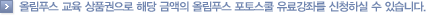 올림푸스 교육 상품권으로 해당 금액의 올림푸스 포토스쿨 유료강좌를 신청하실 수 있습니다.