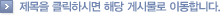 제목을 클릭하시면 해당 게시물로 이동합니다.