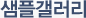 샘플갤러리