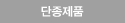 단종제품