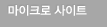 마이크로 사이트
