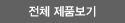 전체 제품보기