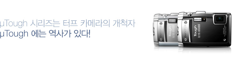 μTough 시리즈는 터프 카메라의 개척자 μTough 에는 역사가 있다!