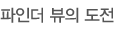 파인더 뷰의 도전