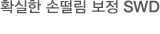 확실한 손떨림 보정 SWD