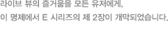 라이브 뷰의 즐거움을 모든 유저에게, 이 명제에서 E 시리즈의 제 2장이 개막되었습니다.