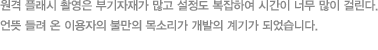 원격 플래시 촬영은 부기자재가 많고 설정도 복잡하여 시간이 너무 많이 걸린다. 언뜻 들려 온 이용자의 불만의 목소리가 개발의 계기가 되었습니다.