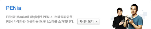 PENia - PEN과 Mania의 합성어인 PENia! 스타일리쉬한 PEN 카메라와 어울리는 패셔니스타를 소개합니다.