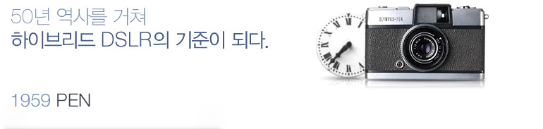 50년 역사를 거쳐 하이브리드 DSLR의 기준이 되다. - 1959 PEN