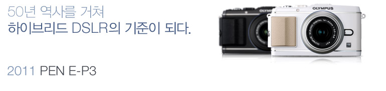 50년 역사를 거쳐 하이브리드 DSLR의 기준이 되다. - 2011 PEN E-P3
