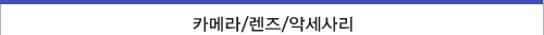 카메라/렌즈/악세사리