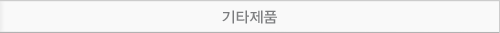 기타제품