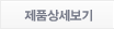 제품상세보기