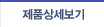 제품상세보기