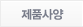 상세스펙