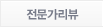 전문가리뷰