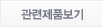 관련제품보기