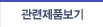 관련제품보기