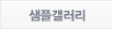 샘플갤러리
