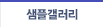 샘플갤러리