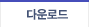다운로드