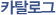 카탈로그